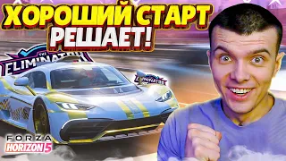 ХОРОШИЙ СТАРТ - ЗАЛОГ ПОБЕДЫ! l FORZA HORIZON 5 (ELIMINATOR)