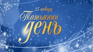 25 января Татья́нин день. День российского студенчества