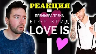 РЕАКЦИЯ АВСТРАЛИЙЦА: Егор Крид - Love is | Егор Крид - Лав из/Лав ис