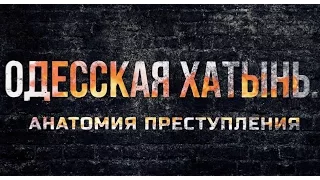 Фильм "Одесская Хатынь. Анатомия преступления"