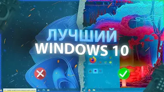 ЛУЧШИЙ ВИНДОВС 10 ЗА ВСЁ ВРЕМЯ || ДЕЛАЕМ ВИНДОВС 10 ПРОИЗВОДИТЕЛЬНЫМ И КРАСИВЫМ