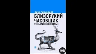 Близорукий часовщик. Очень странные животные. Лиза Синьориле