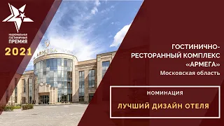 Гостинично-ресторанный комплекс «АРМЕГА»