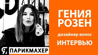 Гения Розен дизайнер волос эксклюзивное интервью для ЯПАРИКМАХЕР