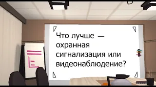 Что лучше для защиты от ограбления или нападения - охранная сигнализация или система видеонаблюдения