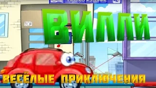 Приключения машинки Вилли | Простые Детские игры