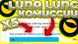 СРОЧНО! LUNC КОМИССИИ X5 СКОРО! СЖИГАНИЕ ВЗЛЕТИТ В 5 РАЗ! LUNC СЖИГАНИЕ ТРИЛЛИОНОВ! LUNC 2023!