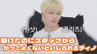 【SEVENTEEN 日本語字幕】助けたのにスタッフからかっこよくないといじられるディノ