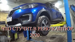 RENAULT KAPTUR 2020 | поиск стука в подвеске | устранение