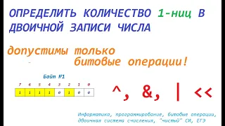 Используя битовые операции, определить количество единиц в двоичном представлении 16битного числа. С