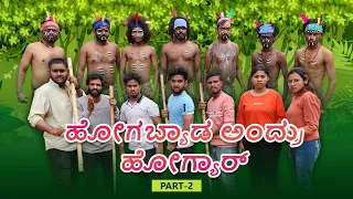 ಹೋಗಬ್ಯಾಡ ಅಂದ್ರು ಹೋಗ್ಯಾರ್ Part 2 | Lapang Raja | Kannada Comedy | Short Film