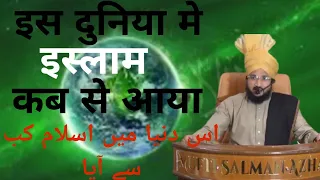 इस दुनिया मे इस्लाम कब से आया//by mufti salman azhari sahab.....