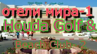 тунис1 отель2.  Houda Golf & Beach Club.