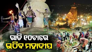 Maha Shivratri 2024: Mahadeepa to be lifted atop Lord Lingaraj temple at 10 pm || KalingaTV