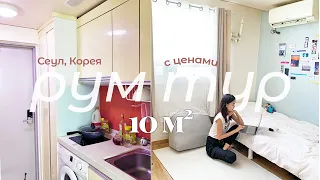 Рум тур 🏡  по моей крохотной квартире в Сеуле (с ценами💰)