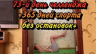 73-й день челленджа «365 дней спорта без остановок» Тренировка табата на пресс!!!