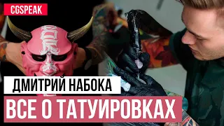 Дмитрий Набока  @NBKTattooschannel  о Тату индустрии // Как стать ТАТУ МАСТЕРОМ // Как заработать на тату