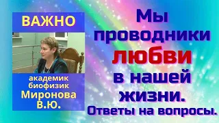 Мы проводники любви в нашей жизни. Ответы на вопросы. Миронова В.Ю.