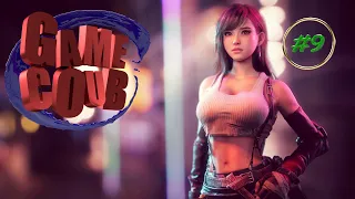 GAME COUB #9 (Игровые Приколы, Баги, Фейлы, Приколы, Coub и Смешные Моменты.)