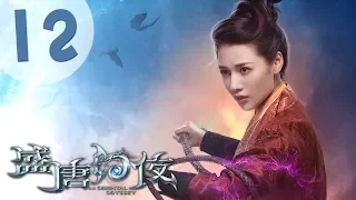 【ENG SUB】盛唐幻夜 12 | An Oriental Odyssey 12（吴倩、郑业成、张雨剑、董琦主演）