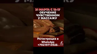 Обучение навыкам ЧУВСТВЕННОГО МАССАЖА 21 марта с 12-17.