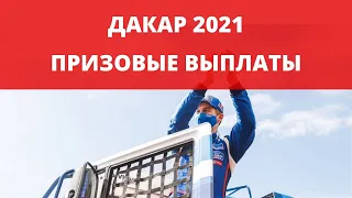 Дакар 2021. Призовые выплаты.