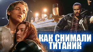 Как снимали "Титаник". Секреты кино - выпуск 7