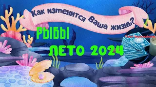 РЫБЫ ♓ ЛЕТО 2024 🌈 КАК ИЗМЕНИТСЯ ВАША ЖИЗНЬ? 🍒 РАСКЛАД Tarò Ispirazione