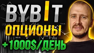 BYBIT ОПЦИОНЫ +1000$/ДЕНЬ | Главные способы заработка на Bybit #bybit