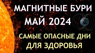 Магнитные бури в МАЕ 2024. Неблагоприятные дни. Как пережить.