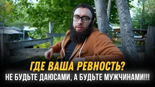 ❗(Осторожно) НЕ БУДЬТЕ  ДАЮСАМИ! Будьте мужчинами!!! | Даюс не войдёт в рай | Марат Абу Амин