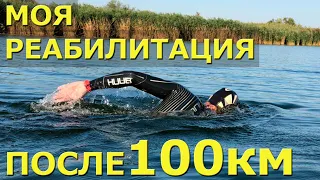 Реабилитация после заплыва на открытой воде| Плавание 100 км