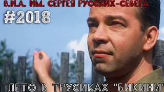 Сергей Русских-СеВеР. "Белокурая Бестия". 32 альбом. "Лето в трусиках Бикини".