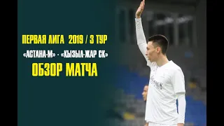 Первая Лига | «Астана-М» - «Кызыл-Жар СК» | Обзор матча