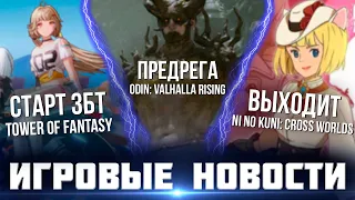 Игровые новости - Старт ЗБТ Tower of Fantasy. Дата выхода Odin: Valhalla Rising и Cabal Red