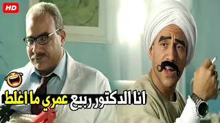 ياض ده انت نص سكان المزاريطق قلو بيببك انت هتنسي نفسك يا بهيم 😂🤣| هتموت ضحك من الكبير و بيومي فؤاد