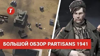 Партизаны 1941 - Большой обзор игры после 30 часов прохождения