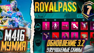 УЛУЧШАЕМЫЙ СКИН М416 МУМИЯ ПУБГ МОБАЙЛ! ОБНОВЛЕНИЕ 3.2 в PUBG MOBILE! УТЕЧКИ A7 ROYALE PASS ПАБГ!!