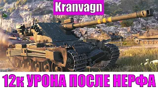 12к урона после Нерфа на Kranvagn - World of Tanks