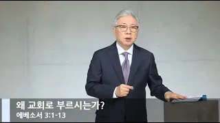 [LIVE] 왜 교회로 부르시는가? (에베소서 3:1-13)_주일 2부 예배_베이직교회_조정민 목사_20201227