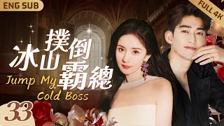 EngSub【撲倒冰山霸總】▶ EP33 跨國集團霸總#張翰 一夜春宵🍑醒來身邊竟躺著美豔律師#楊冪 👙兩人一絲不掛緊緊環抱❤️‍🔥誰知一切是她蓄謀已久，霸總順水推舟愛撫嬌妻衝上天💘