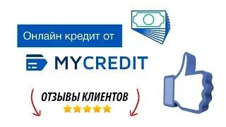 Отзывы клиентов MyCredit