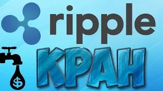 Ripple Кран CoinFaucet. Как получить Ripple бесплатно (Free XRP). Криптовалюта Рипл как заработать