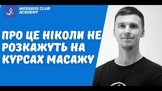 Про це ніколи не розкажуть на курсах масажу