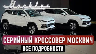 НОВЫЙ КРОССОВЕР "МОСКВИЧ-3" ВЫШЕЛ! / Какая цена? Чем лучше конкурентов?