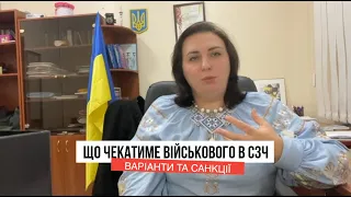 Що чекає військового в СЗЧ? Варіанти та санкції.