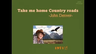 Take me home,Country roads -John Denver 날 고향으로 데려다 주오, 시골길이여 - 존덴버. lyrics 가사와 해석. 김영락팝송교실