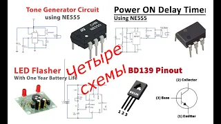 Четыре простые схемы на таймере NE555