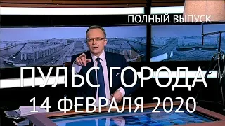 Пульс города, 14 февраля 2020