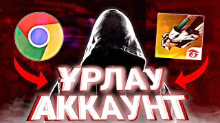 ✅ ҚАЛАЙ АККАУНТ ҰРЛАЙДЫ !? - FREE FIRE 2023 🔥